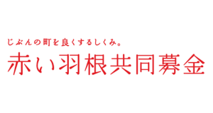 共同募金の外観