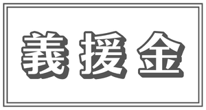 義援金情報の写真(鳥取県江府町)
